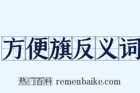 方便旗反义词是什么意思的图片